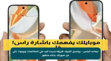 إيماءة الرأس.. بيكسل تضيف طريقة جديدة للرد على المكالمات وروبوت ذكي من صورتك بذكاء متطور